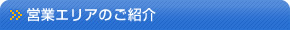営業エリアのご紹介